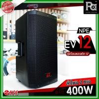 ราคา 1 ใบ NPE EV12 ตู้ลำโพงพลาสติก ขนาด 12 นิ้ว 2 ทาง 400 วัตต์ NPE EV 12 NPE EV-12 npe ev12 POWER 400W เอ็นพีอี ลำโพงไฟเบอร์ (9618249434)