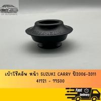 ราคา เบ้าโช๊คอัพ หน้า SUZUKI CARRY ปี2006-2011 41721 - 77500 (44166433355)