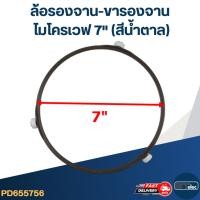 ราคา ล้อรองจาน-ขารองจาน ไมโครเวฟ 7"(สีน้ำตาล) (15498190712)