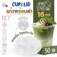 ราคา (แก้วพร้อมฝา) แก้วพลาสติก PETทรงตรง 16ออนซ์ พร้อมฝายกดื่ม มีจุกเปิด-ปิด ปาก95มิล เนื้อพลาสติกใส เงา (46906214907)