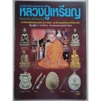 ราคา หลวงปู่เหรียญ วัดบางระโหง จ.นนทบุรี (29878829815)