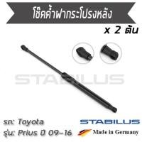 ราคา STABILUS โช๊คฝาท้าย โช๊คค้ำฝากระโปรงหลัง 1คู่ = 2 ต้น Toyota Prius ZVW30 ปี 2009-2016 โตโยต้า พรีอุส (6460735220)