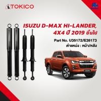 ราคา โช้คอัพมาตรฐาน TOKICO ISUZU D-MAX HI-LANDER, 4X4 ปี 2019 ขึ้นไป (20723446318)