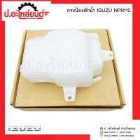 ราคา กระป๋องพักน้ำรถ อีซูซุ เอ็นพีอาร์115 (Isuzu NPR115 ) (9939472352)