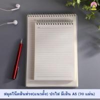 ราคา สมุดสันห่วงปกใส แนวตั้ง ไม่มีเส้น มีเส้น เส้นกริด สมุดจดบันทึก เขียนไดอารี่ A5 / B5 70 แผ่น (8187104374)