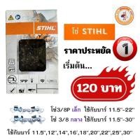 ราคา โซ่Stihl Stihl stihl โซ่ตัด โซ่ซอย โซ่ตัดStihl โซ่ซอยStihl โซ่ตัดซอยแท้ โซ่ตัดซอยStihlแท้ โซ่เลื่อยยนต์ โซ่เลื่อยใหญ่ (28116969588)