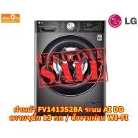 ราคา [ผ่อน0%10ด] LG เครื่องซักผ้าฝาหน้า 13 กก. FV1413S2BA AI DD™ - Smart WI-FI control (ชลบุรีส่งฟรี) (20969105659)
