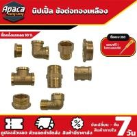 ราคา ข้อต่อทองเหลือง นิปเปิ้ลทองเหลือง ข้องอทองเหลือง สามทางทองเหลือง ขนาด 4 หุน (1/2") (18493271494)