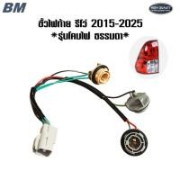 ราคา ขั้วไฟท้าย รีโว่ Revo ปลั๊กไฟท้าย REVO 2015 - 2025 รุ่นโคมธรรมดา *ขั้วไฟท้าย รีโว่ (56852124643)