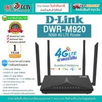 ราคา D-Link เราเตอร์ใส่ซิม รุ่น DWR-M920 (N300 4G LTE Router) สามารถออกใบกำกับภาษีได้ (27150102819)