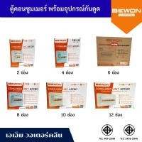 ราคา ตู้คอนซูมเมอร์ กันดูด BEWON พร้อมอุปกรณ์ CONSUMER RCBO เมนเซอร์กิต ครบชุด ตู้กันดูด 2ช่อง 4ช่อง 6 ช่อง 8 ช่อง 10ช (10396572320)