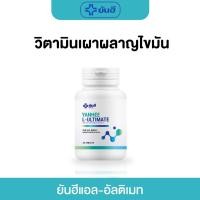 ราคา ยันฮี แอล-อัลติเมท Yanhee Ultimate L-Carnitine เร่งการเผาผลาญ X2 ลดพุง ลดหุ่น ลดไขมัน (29710276213)