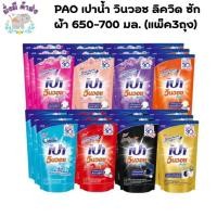 ราคา PAO เปาน้ำ วินวอช ลิควิด น้ำยาซักผ้า 650-700 มล. (แพ็ค3ถุง) (55000878698)