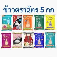 ราคา ข้าวตราฉัตร ฉัตรส้ม ฉัตรน้ำเงิน ฉัตรไลท์ ฉัตรเพชร ฉัตรทอง ฉัตรแดงดำ ฉัตรใหม่ ฉัตรอุบล ข้าวหอมผสม ข้าวหอมมะลิ ถุง 5 กิโลกรัม สีม่วง (55758146463)