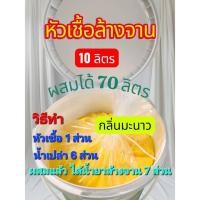 ราคา Madale หัวเชื้อน้ำยาล้างจาน น้ำยาล้างจาน มะนาวเข้มข้น ล้างสะอาด ขจัดคราบ ทำได้ 70 ลิตร สูตรซันไลท์ (ถัง10 ลิตร) (28994227902)