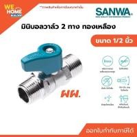 ราคา SANWA บอลวาล์วทองเหลือง ขนาด 1/2 นิ้ว มินิ ด้ามสั้น ผผ. วาล์วเปิดปิดน้ำ (3919513020)