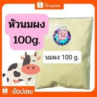 ราคา หัวนมผง แบ่งขาย ขนาด 100 กรัม (6536682428)