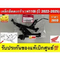 ราคา เหล็กยึดตะกร้าเวฟ110i ปี2022- 2025 ขายึดฝาครอบด้านหน้าต้วบน รหัส 64221-K2J-T80 รับประกันของแท้เบิกศูนย์ (43858737123)