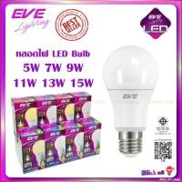 ราคา EVE หลอดไฟ LED Bulb ขั้ว E27 5W, 7W, 9W, 11W, 13W, 15W แสงขาว แสงเหลืองอ่อน แสงเหลือง (14448092741)