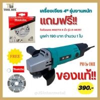 ราคา เครื่องเจียรไฟฟ้า หินเจียร์ ลูกหมู 4" FAST TECH รุ่น GT-954 / PHOENIX รุ่นงานหนัก (แถมฟรี!ใบตัดเพชร MAKITA D-44351)) (5544310195)