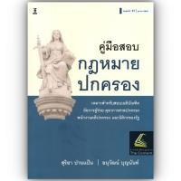 ราคา (ห่อปก) คู่มือสอบกฎหมายปกครอง (สุริยา ปานแป้น/อนุวัฒน์ บุญนันท์) (1042605543)