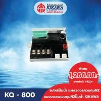 ราคา อะไหล่ปั๊มน้ำ แผงวงจร แผงวงจรปั๊มน้ำ N2 KIKAWA รุ่น KQ-800 (24653457210)