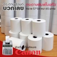 ราคา กระดาษสำหรับเครื่องคิดเลขแคนนอน ขนาด​ 57x54 ***10 ม้วน***สำหรับเครื่องคิดเลขพิมพ์กระดาษ (8012891179)