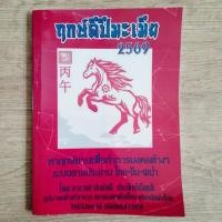 ราคา (มือสอง สภาพดีเหมือนใหม่) หนังสือฤกษ์ดีปีมะเมีย 2569 อาจารย์ปัณจ์ชลี ประจักษ์เกียรติ (54905823227)