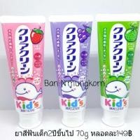 ราคา ยาสีฟันเด็กKAO เหมาะสำหรับเด็ก2ขวบขึ้นไปMADE IN JAPAN (946731755)