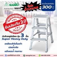 ราคา SANKI บันไดอลูมิเนียม 3ขั้น Heavy Duty LD-SHD 03 (22600789118)