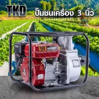ราคา เครื่องสูบน้ำเบนซิน 2นิ้ว,3นิ้ว 7.5แรงม้า และเครื่องเบนซินสูบน้ำ 3นิ้ว 7แรง เครื่องเบนซินเยี่ยม delete (27459138789)