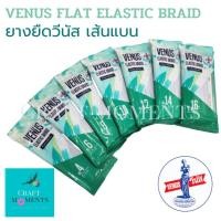 ราคา CRAFT MOMENTS: ยางยืด เส้นแบน สีขาว VENUS ELASTIC BRAID BAND TAPE วีนัส ยางยืดวีนัส ยางยืดขอบกางเกง (24571692260)