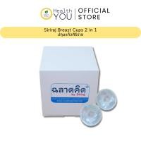 ราคา ปทุมแก้วศิริราช | Siriraj Breast Cups 2 in 1 | แก้หัวนมบอด หัวนมสั้น | 1 กล่องมี 2 ข้าง (4269689154)