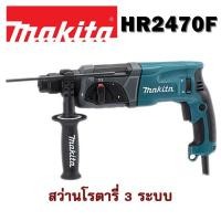 ราคา Makita HR2470F สว่านโรตารี่ 3 ระบบ 24mm. (9613767423)