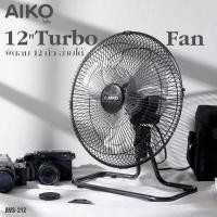 ราคา AIKO พัดลมเล็ก turbo 12 นิ้ว ส่ายได้ รุ่น AVS-212 ***รับประกันมอเตอร์ 2ปี (8629194109)