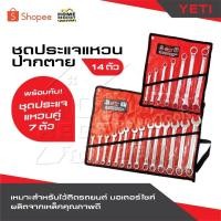 ราคา YETI แพ็คคู่ถูกกว่า ชุดประแจแหวนปากตาย 14 ตัว พร้อม ชุดประแจแหวนคู่ 7 ตัว เหมาะสำหรับไว้ติดรถยนต์ มอเตอร์ไซค์ (27275588664)
