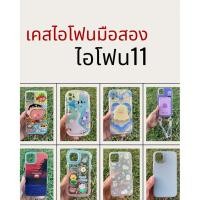 ราคา เคสไอโฟน11 มือสอง เคสมือสอง สภาพสวย (29737620714)