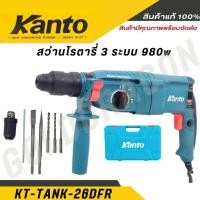 ราคา KANTO สว่านโรตารี่ 3 ระบบ 980 วัตต์ (เปลี่ยนหัวได้) รุ่น KT-TANK-26DFR ของแท้ 100% (28002027696)