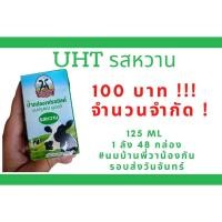 ราคา นม UHT รสหวาน 125 ml 1 ลัง 48 กล่อง (9668560267)