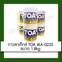 ราคา กาวลาเท็กซ์ TOA #LA-022S 1.8kg กาว อุปกรณ์ เครื่องเขียน (3816085736)
