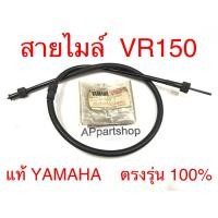 ราคา (แท้ YAMAHA) สายไมล์ VR150 แท้ ตรงรุ่น 100% มือหนึ่ง สายไมล์ความเร็ว Yamaha วีอาร์150 แท้ YAMAHA (24720345368)