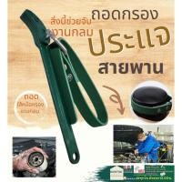ราคา ประแจ โซ่ ถอดกรอง สายพาน ถอดใส้กรอง น้ำมันเครื่อง บล๊อกถอดกรอง (16797222451)