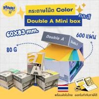 ราคา 《มีส่งทันที》กระดาษโน๊ต Mini Box Double A 600 แผ่น หนา 80g ขนาด 60*83 มม. (คละสี) (46056828013)