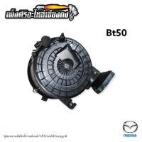 ราคา หม้อกรองอากาศ Mazda bt50pro (15381681205)