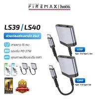 ราคา HOCO LS39 / LS40 หัวแปลงช่องชาร์จ 2in1 Type-C ไป Aux 3.5mm & TC ชาร์จไฟ ฟังเพลง ได้พร้อมกัน Digital Audio Converter hc5 (28709238736)