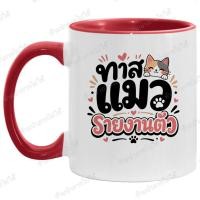ราคา แก้วกาแฟ ทาสแมว รายงานตัว แก้วเซรามิค ของขวัญสุดคูล สกรีนลายแมว (55459445783)
