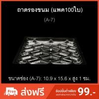 ราคา (แพค100ใบ)A-7-Aถาดรองอาหารพลาสติก ถาดรองขนม ถาดปลาหมึก (3854710895)