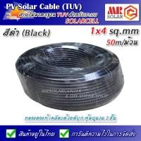 ราคา สายไฟ สำหรับงานโซล่าเซลล์ PV1-F 1x4 sq.mm หุ้มฉนวน 2 ชั้น มาตรฐาน TUV ความยาว 50 เมตร (แดง / ดำ) - PV Solar Cable (5295731290)