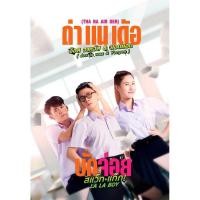 ราคา บักจ่อย สแว๊กแก๊ก LA LA BOY (2023) DVD หนังไทยใหม่ มาสเตอร์ พากย์ไทย (22568471589)