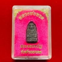 ราคา (ประกันแท้)พระผงของขวัญรุ่นมหามงคล หลวงปู่ทวด วัดห้วยมงคล ปี53เนื้อว่านผสมเหล็กไหล คมชัดเนื้อออกโซนแดงเม็ดว่าน กล่องเดิม (25085382683)